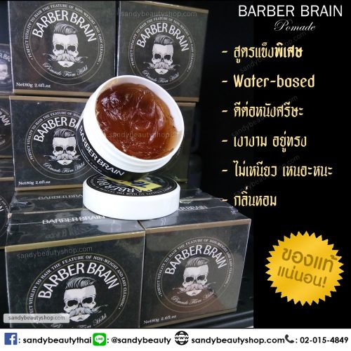 Barberbrain โพเมด สูตรแข็งพิเศษ 80 ก.