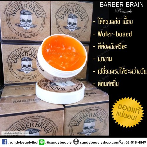 Barberbrain โพเมด 80 ก. (กล่องสีน้ำตาล)