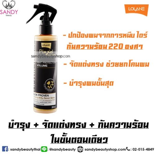 Pixxel สเปรย์น้ำนมกันความร้อน โลแลน พิกเซล 200 มล