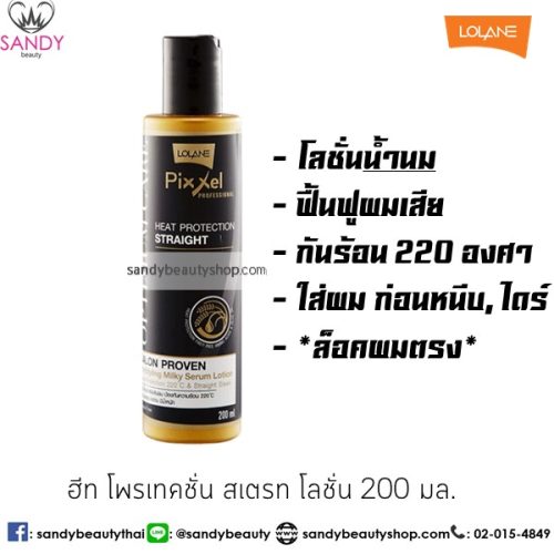 Lolane โลชั่นน้ำนมกันความร้อน โลแลน พิกเซล 200 มล