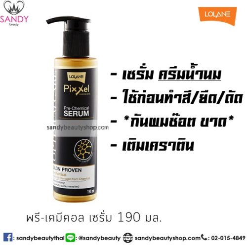 Pixxel โลแลน พิกเซล เซรั่มใส่ก่อนทำเคมี 190 มล