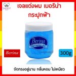 berina-gel-blue-300g เบอริน่า เจลแต่งผม