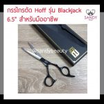 hf-กรรไกรตัด-6.5