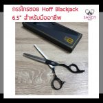 hf-กรรไกรซอย-6.5