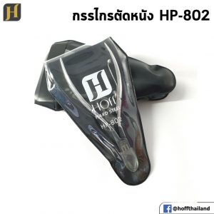 hf-กรรไกรตัดหนัง-hp802