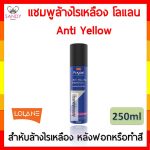 lolane-antiyellow-shampoo-250ml