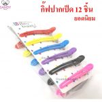 กิ๊ฟปากเป็ด