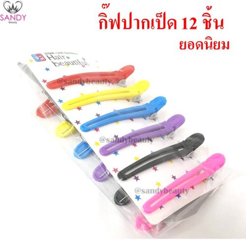 กิ๊ฟปากเป็ด