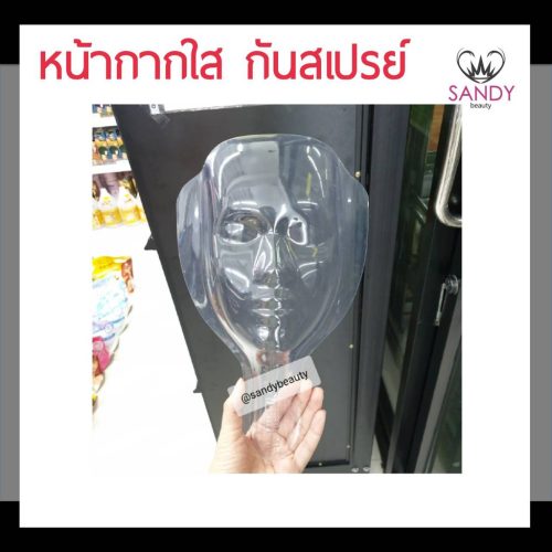หน้ากากใสกันสเปรย์