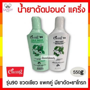 crน้ำยาดัด550ml