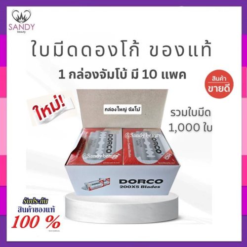 doใบมีก2คมยกกล่องใหญ่