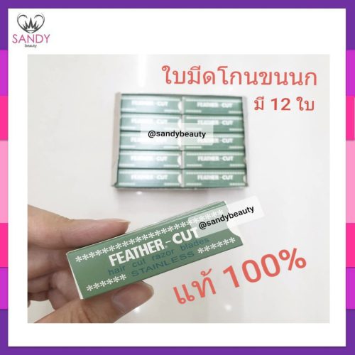 ftใบมีดโกนขนนกเขียว