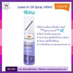 lolaneสเปรย์140ml