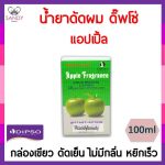 dsน้ำยาดัด100ml