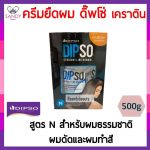 dsน้ำยายืดสูตรN 500ml